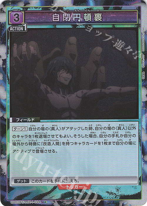 U★ 自閉円頓裹(パラレル) | 買取 | 呪術廻戦 | ユニオンアリーナ