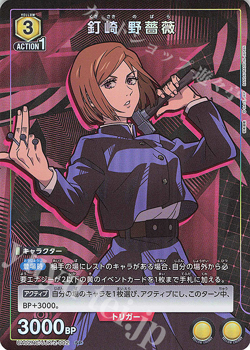 SP 釘崎 野薔薇 | 買取 | NEW CARD SELECTION 呪術廻戦 | ユニオンアリーナ
