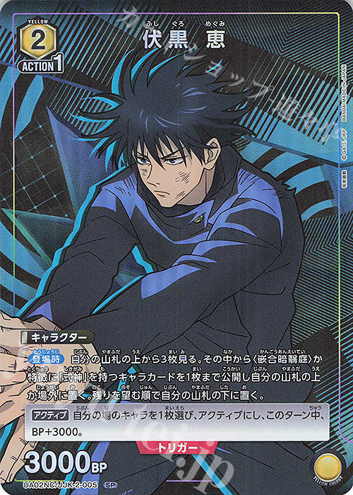 SP 伏黒 恵 | 買取 | NEW CARD SELECTION 呪術廻戦 | ユニオンアリーナ