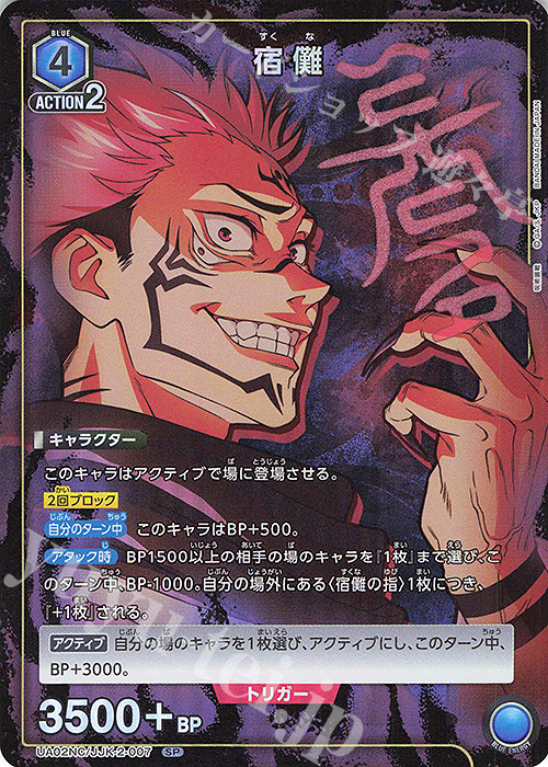 SP 宿儺 | 買取 | NEW CARD SELECTION 呪術廻戦 | ユニオンアリーナ