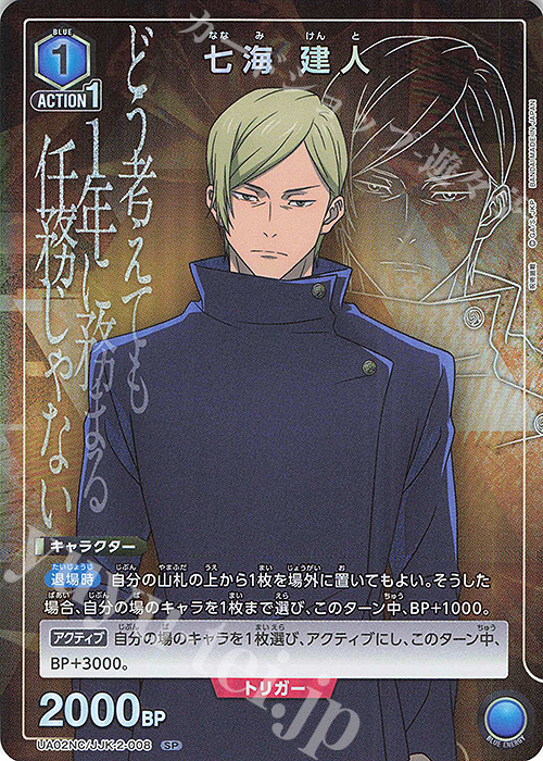 SP 七海 建人 販売 | NEW CARD SELECTION 呪術廻戦 | ユニオン