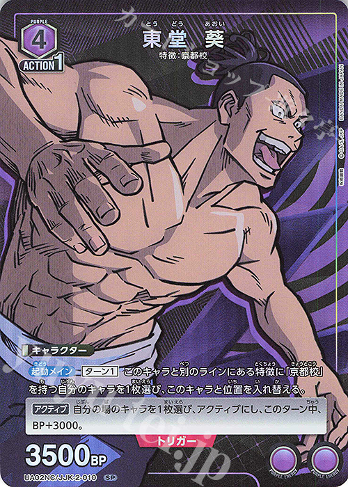 SP 東堂 葵 | 買取 | NEW CARD SELECTION 呪術廻戦 | ユニオンアリーナ