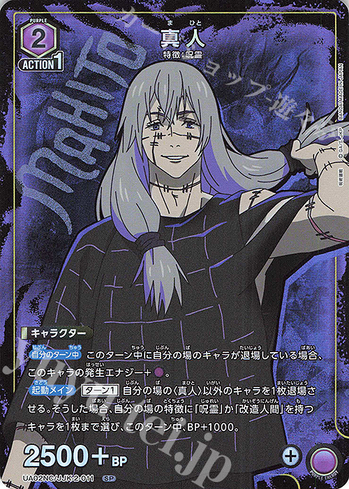SP 真人 | 買取 | NEW CARD SELECTION 呪術廻戦 | ユニオンアリーナ