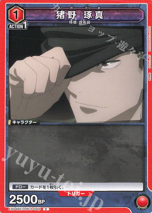 C 猪野 琢真 | 販売 | 呪術廻戦 Vol.2 | ユニオンアリーナ