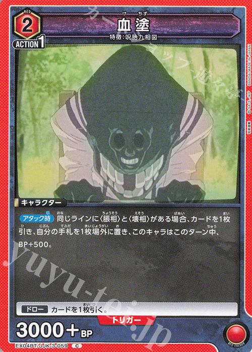 C 血塗 | 買取 | 呪術廻戦 Vol.2 | ユニオンアリーナ