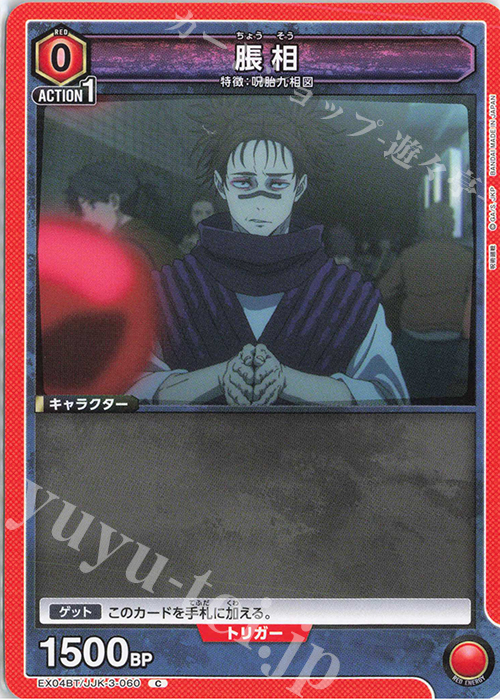 C 脹相 | 買取 | 呪術廻戦 Vol.2 | ユニオンアリーナ