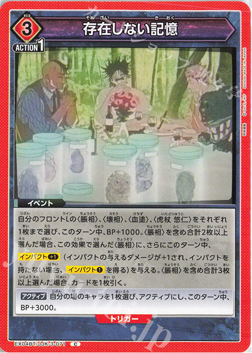 C 存在しない記憶 | 販売 | 呪術廻戦 Vol.2 | ユニオンアリーナ