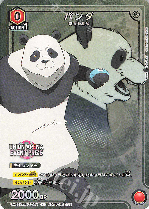 【傷】 PR-C パンダ | 販売 | 呪術廻戦 Vol.2 | ユニオンアリーナ