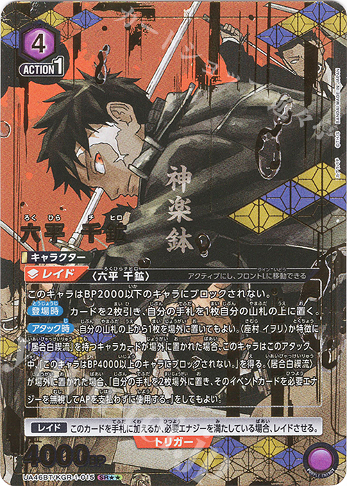 SR★★ 六平 千鉱(パラレル) | 買取 | カグラバチ | ユニオンアリーナ