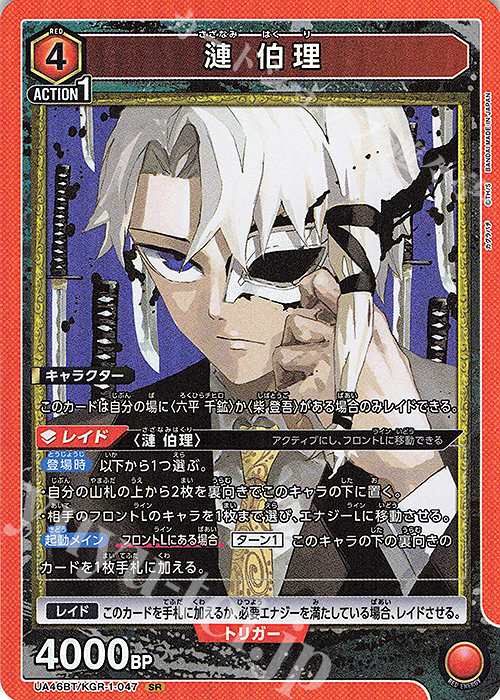 SR 漣 伯理 | 販売 | カグラバチ | ユニオンアリーナ