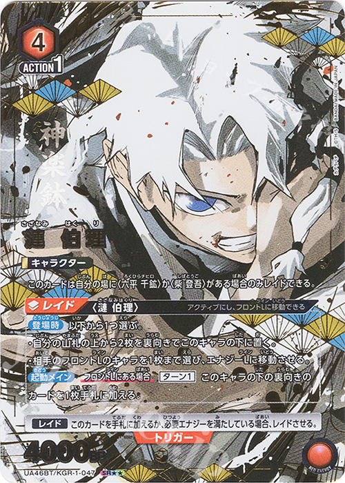 SR★★ 漣 伯理(パラレル) | 販売 | カグラバチ | ユニオンアリーナ