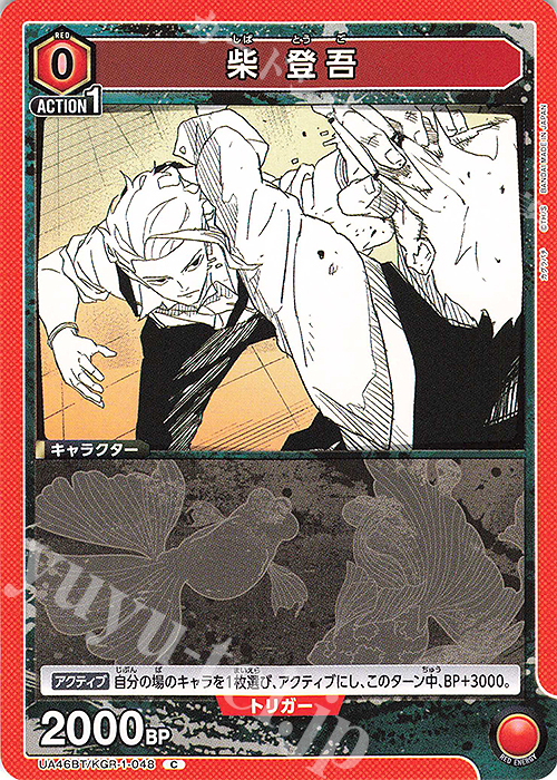 C 柴 登吾 | 販売 | カグラバチ | ユニオンアリーナ