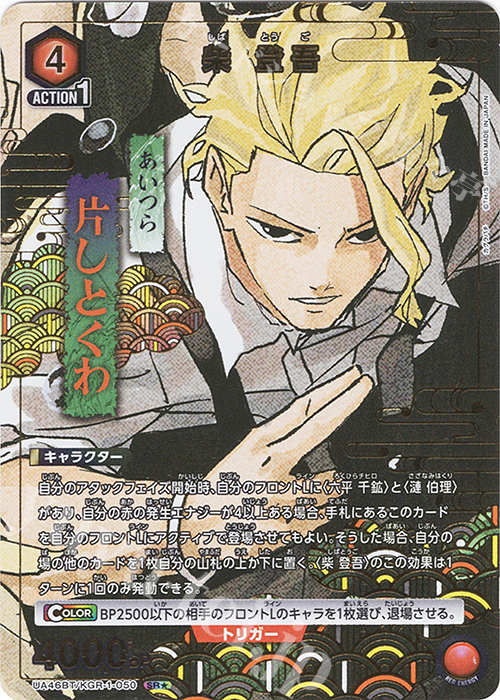 SR★ 柴 登吾(パラレル) | 販売 | カグラバチ | ユニオンアリーナ