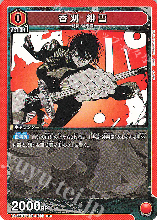 C 香刈 緋雪 | 販売 | カグラバチ | ユニオンアリーナ