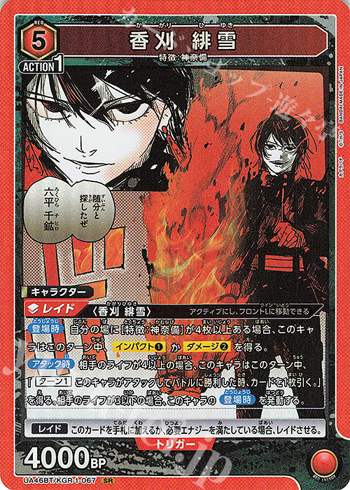 SR 香刈 緋雪 | 販売 | カグラバチ | ユニオンアリーナ