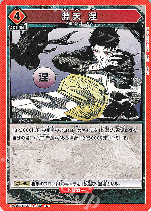 U 淵天 涅 | 販売 | カグラバチ | ユニオンアリーナ