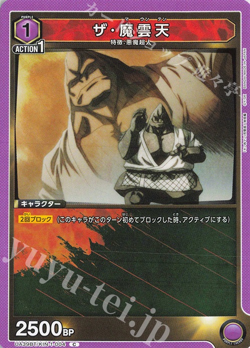 C ザ･魔雲天 | 販売 | 『キン肉マン』完璧超人始祖編 | ユニオンアリーナ