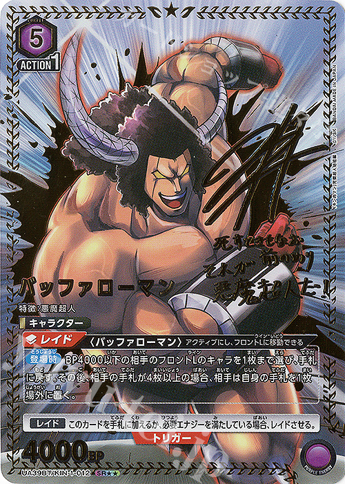 SR★★ バッファローマン(パラレル) | 買取 | 『キン肉マン』完璧超人始祖編 | ユニオンアリーナ