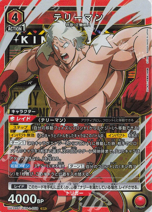 SR テリーマン | 買取 | 『キン肉マン』完璧超人始祖編 | ユニオンアリーナ