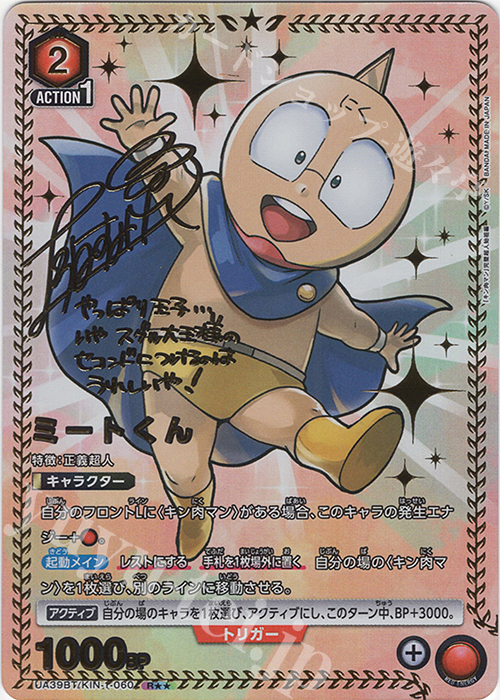 R★★ ミートくん(パラレル) | 販売 | 『キン肉マン』完璧超人始祖編 | ユニオンアリーナ