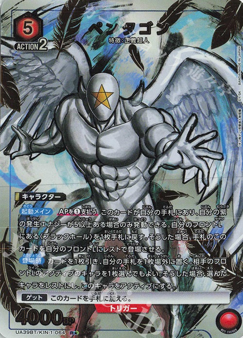 R★ ペンタゴン(パラレル) | 買取 | 『キン肉マン』完璧超人始祖編 | ユニオンアリーナ