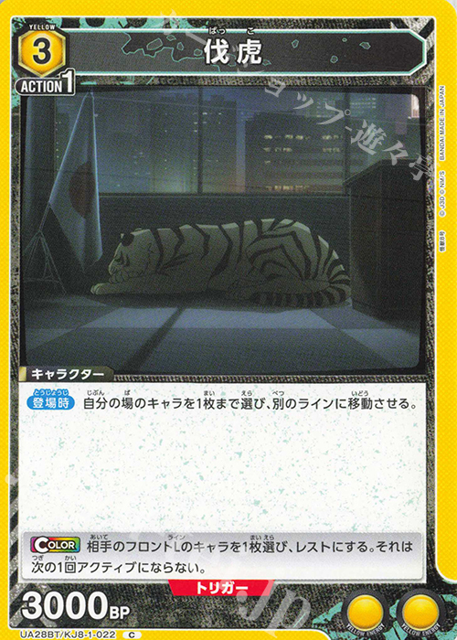 C 伐虎 | 販売 | 怪獣8号 | ユニオンアリーナ