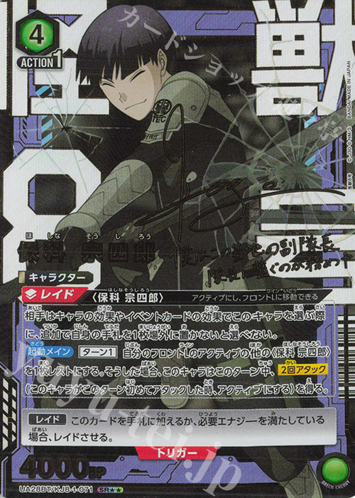 SR★★ 保科 宗四郎(パラレル) | 買取 | 怪獣8号 | ユニオンアリーナ