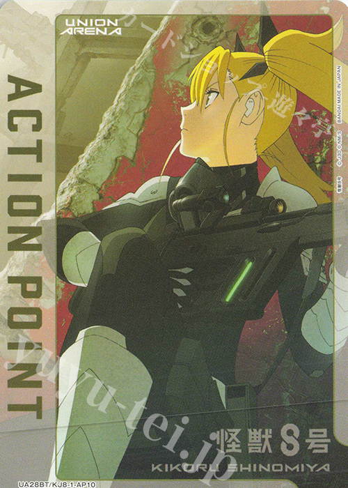 - APカード | 販売 | 怪獣8号 | ユニオンアリーナ