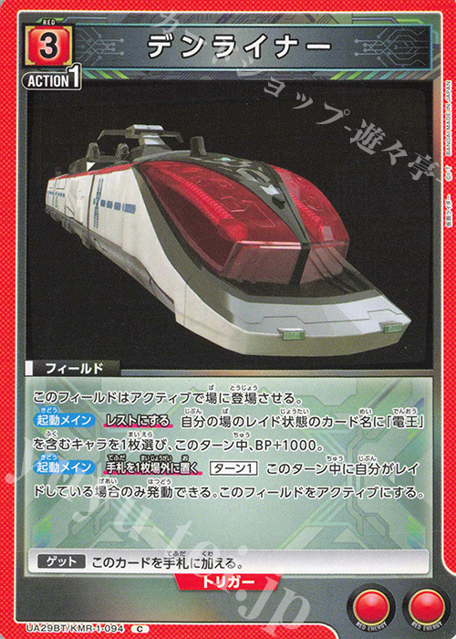 C デンライナー | 販売 | 仮面ライダー | ユニオンアリーナ