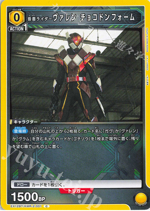 C 仮面ライダーヴァレン チョコドンフォーム | 販売 | 仮面ライダー Vol.2 | ユニオンアリーナ