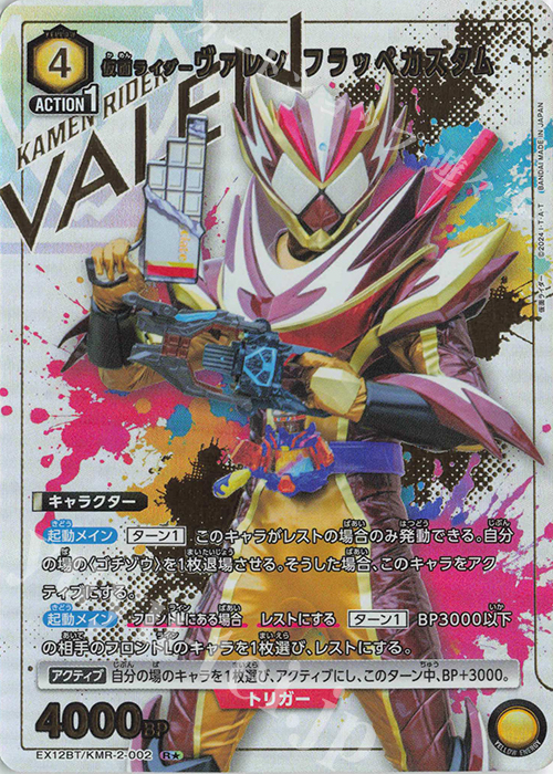 R★ 仮面ライダーヴァレン フラッペカスタム(パラレル) | 販売 | 仮面ライダー Vol.2 | ユニオンアリーナ