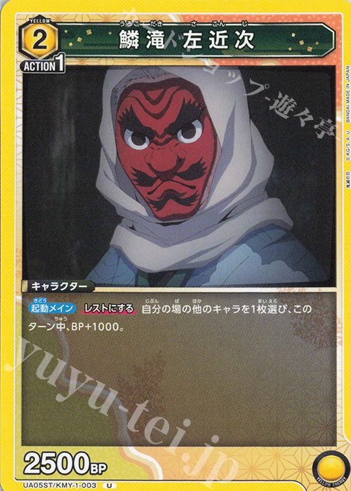 U 鱗滝 左近次 | 販売 | 鬼滅の刃 | ユニオンアリーナ