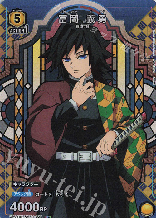 【傷】 R★ 冨岡 義勇(パラレル) | 販売 | 鬼滅の刃 | ユニオンアリーナ