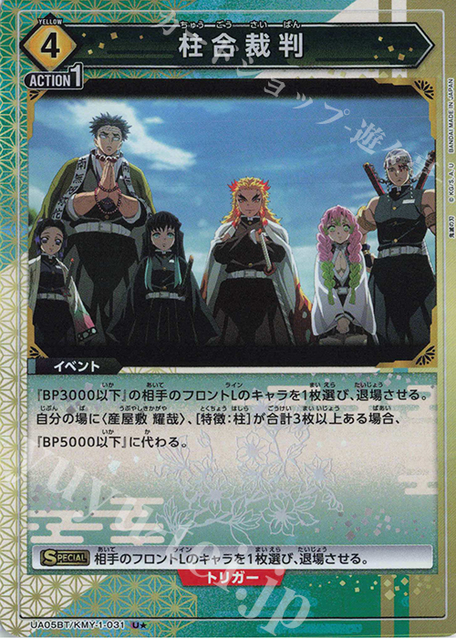 U★ 柱合裁判(パラレル) | 買取 | 鬼滅の刃 | ユニオンアリーナ