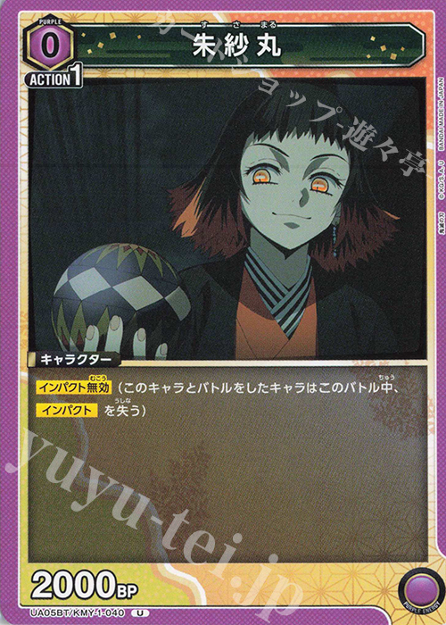 U 朱紗丸 | 販売 | 鬼滅の刃 | ユニオンアリーナ