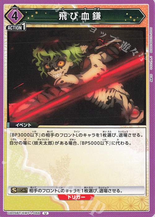 U 飛び血鎌 | 販売 | 鬼滅の刃 | ユニオンアリーナ