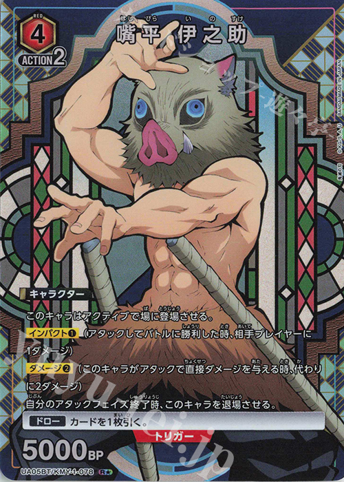 R★ 嘴平 伊之助(パラレル) | 買取 | 鬼滅の刃 | ユニオンアリーナ