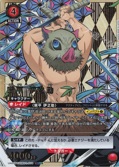 SR★★ 嘴平 伊之助(パラレル) | 販売 | 鬼滅の刃 | ユニオンアリーナ