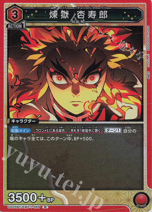 【傷】 R レン獄 杏寿郎 | 販売 | 鬼滅の刃 | ユニオンアリーナ