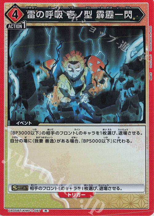 R 雷の呼吸 壱ノ型 霹靂一閃 | 買取 | 鬼滅の刃 | ユニオンアリーナ