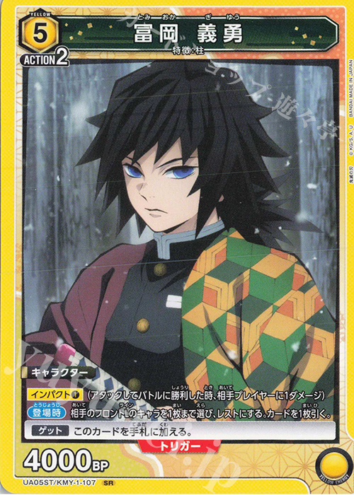 SR 冨岡 義勇(キラなし) | 販売 | 鬼滅の刃 | ユニオンアリーナ