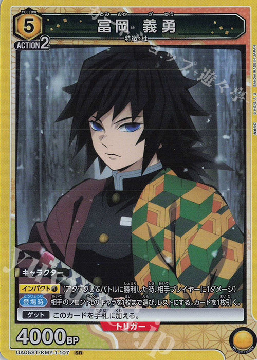SR 冨岡 義勇 | 買取 | 鬼滅の刃 | ユニオンアリーナ
