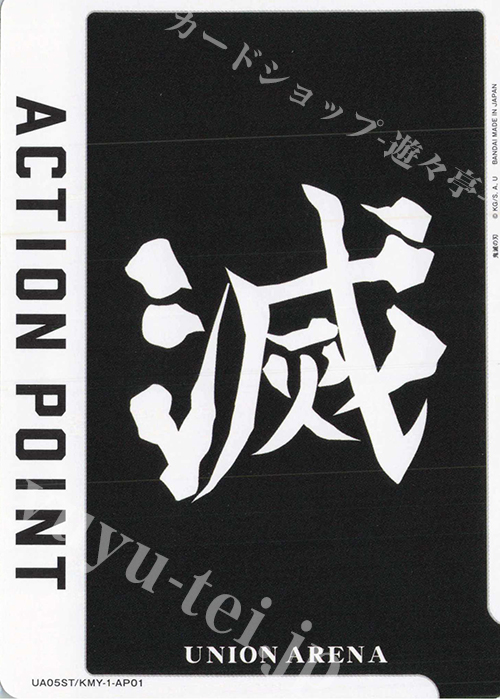 - APカード | 買取 | 鬼滅の刃 | ユニオンアリーナ