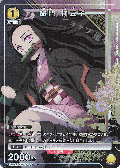 SP 竈門 ネ豆子 | 買取 | NEW CARD SELECTION 鬼滅の刃 | ユニオンアリーナ