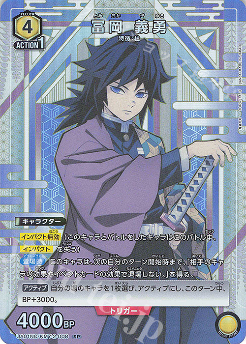 SP 冨岡 義勇 | 買取 | NEW CARD SELECTION 鬼滅の刃 | ユニオンアリーナ