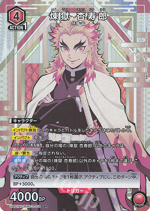 SP レン獄 杏寿郎 | 買取 | NEW CARD SELECTION 鬼滅の刃 | ユニオンアリーナ
