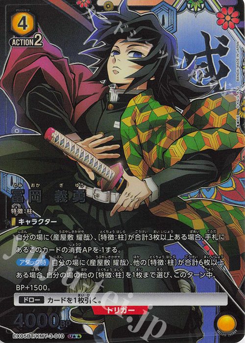 U★★ 冨岡 義勇(パラレル) | 買取 | 鬼滅の刃 Vol.2 | ユニオンアリーナ