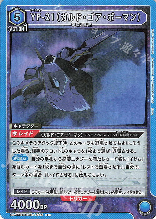 【傷】 R YF-21（ガルド・ゴア・ボーマン） | 販売 | 「マクロス」シリーズ | ユニオンアリーナ