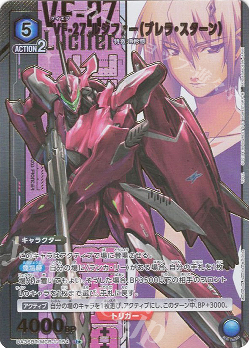 U★ VF-27 ルシファー(ブレラ・スターン)(パラレル) | 販売 | 「マクロス」シリーズ | ユニオンアリーナ