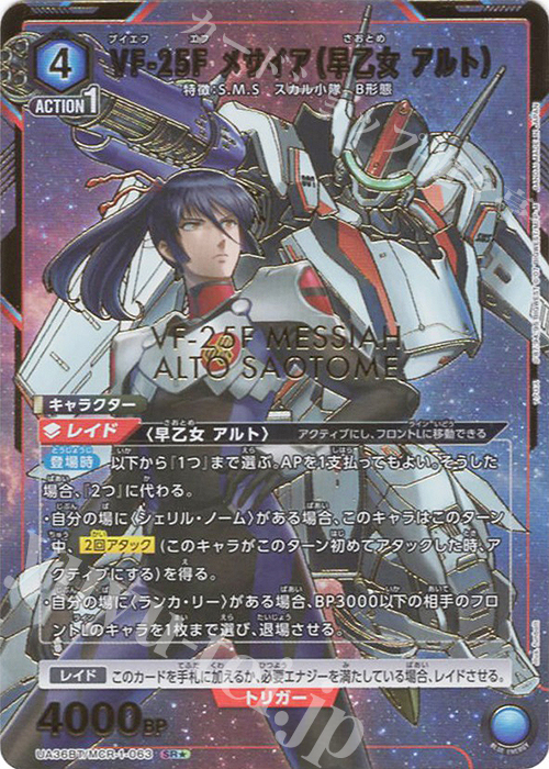 マクロス　VF-25F メサイア　早乙女アルト　SR星1 パラレル　4枚 VF-25F メサイアバルキリー(早乙女アルト機) (HG) (プラモデル